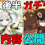 【原神】5.1後半ガチャ緊急発表！ナヒーダとフータオに星４も最強級が！？【解説攻略】シロネン/ナヒーダ/チャスカリークなし/キャラガチャ/武器ガチャ