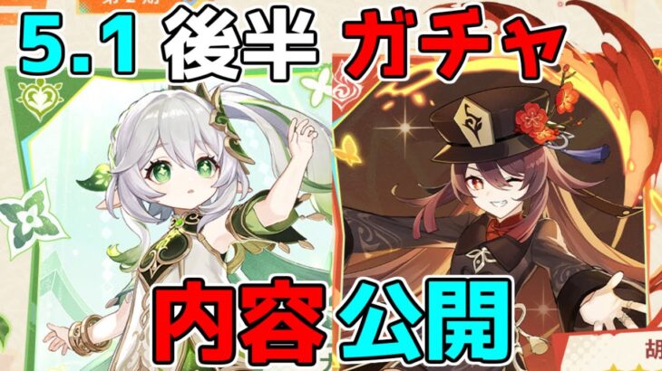 【原神】5.1後半ガチャ緊急発表！ナヒーダとフータオに星４も最強級が！？【解説攻略】シロネン/ナヒーダ/チャスカリークなし/キャラガチャ/武器ガチャ