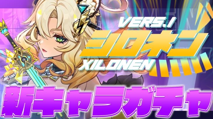 【#原神 ガチャ】Ver5.1「シロネン」実装！最強クラスのサポーター遂に到来！キャラ武器引いて性能確かめるぞ！！【 Genshin Impact 奈渡ナオト Vtuber 】