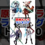 原神キャラランキングTOP10 #キャラクター