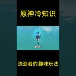 原神冷知识：流浪者的趣味玩法