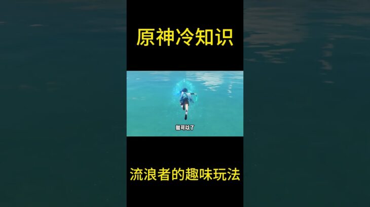 原神冷知识：流浪者的趣味玩法