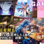 ✨🔴LIVE！PS4《原神》5.1版「命定將焚的虹光」 啟動！TGIF瘋狂星期五✨#shorts