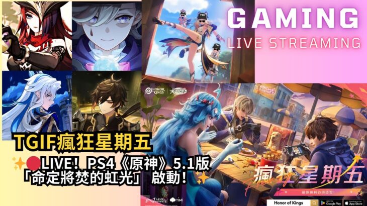 ✨🔴LIVE！PS4《原神》5.1版「命定將焚的虹光」 啟動！TGIF瘋狂星期五✨#shorts