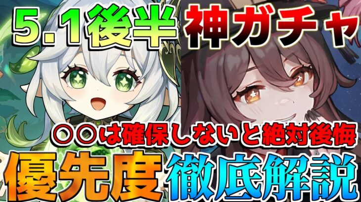 【原神】5.1後半神ガチャ！「ナヒーダ」「胡桃」に行秋や忍も！無課金は絶対に引くべき？武器ガチャはまとも？【解説攻略】シロネン/ナヒーダ/チャスカリークなし/キャラガチャ/武器ガチャ