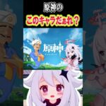 【原神】原神の「このキャラだぁれ？？？」⑧ #原神　#shorts #ゲーム実況　#可愛さいっパイモン #genshinimpact