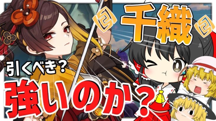 【原神】復刻が来た千織って強いの？最強？解説。 【ゆっくり実況】 #原神