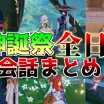 【原神】全日程5.1花神誕祭で隠し配置+任務中の限定会話！(放浪者/レイラ/セトス/ナヒーダ/ニィロウ/ティナリ/アランナラ/キャンディス)【解説攻略】シロネン/リークなし/3日目最終話