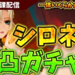 【原神】シロネン２凸チャレンジ！！久々の凸ガチャやああああ！！平日日課原神【Genshin Impact】