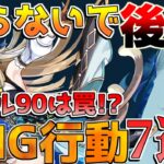 【原神】レベル90は罠!?意外なダメージが出ない理由7選！【解説攻略】チャスカ/オロルン/リークなし/ナヒーダ/超開花/往生夜行