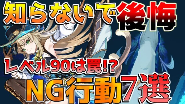 【原神】レベル90は罠!?意外なダメージが出ない理由7選！【解説攻略】チャスカ/オロルン/リークなし/ナヒーダ/超開花/往生夜行