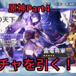 【原神】Part4ガチャ解放されたのでガチャ引く！