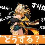 【原神】シロネンを引くかどうか迷ってるおっさん【genshin inpact】