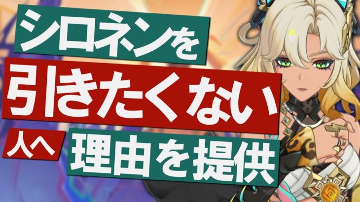 【原神】新★5「シロネン」を引きたくない人へ、理由を提供