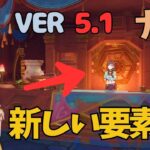 [原神]　多くの旅人が見逃す要素が今回もありましたよ！　VER5.1　シロネン #GenshinImpact #GIVIDEO51