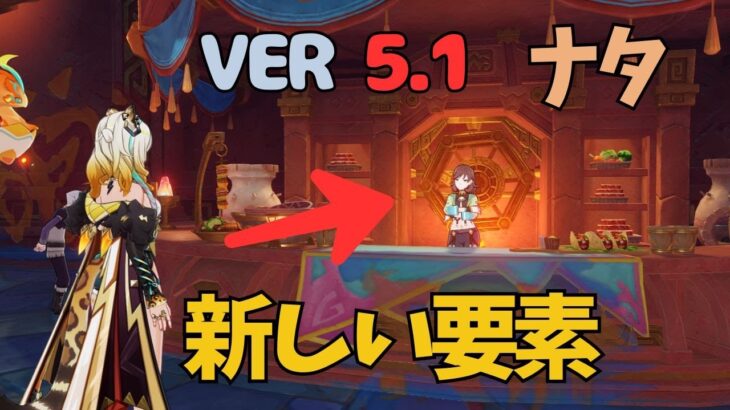 [原神]　多くの旅人が見逃す要素が今回もありましたよ！　VER5.1　シロネン #GenshinImpact #GIVIDEO51