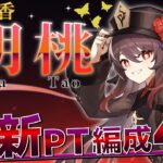 【原神】Ver5.1復刻！元祖最強の炎元素アタッカー「胡桃」最新PT編成4選！【GenshinImpact】