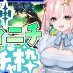 【 原神ガチャ 】キィニチお迎えするぜ！すり抜けありドキドキ🦋エンジョイ勢229【 Vtuber 】