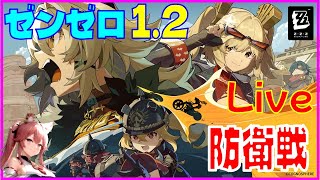 [Drops!]ゼンゼロ 防衛戦※原神スタレ攻略の質問何でもokです