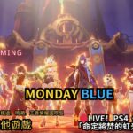 ✨🔴LIVE！PS4《原神》5.1版「命定將焚的虹光」 啟動！monday blue 吃蕉啦~你們有看獵人嗎？✨#shorts