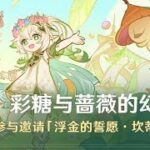 【原神】骑士的剑影① | 彩糖与蔷薇的幻色颂，活动攻略