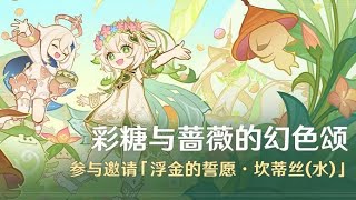 【原神】骑士的剑影① | 彩糖与蔷薇的幻色颂，活动攻略