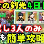 【原神】「騎士の剣光4日目」お試しキャラのみ（3人パーティ）で5000点攻略！ゴールド【花神誕祭イベントキャンディと薔薇の歌ナヒーダ】キィニチエミリエトーマ燃焼パおすすめ　げんしん無課金初心者向け解説