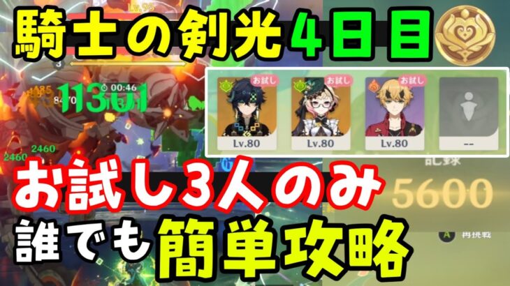 【原神】「騎士の剣光4日目」お試しキャラのみ（3人パーティ）で5000点攻略！ゴールド【花神誕祭イベントキャンディと薔薇の歌ナヒーダ】キィニチエミリエトーマ燃焼パおすすめ　げんしん無課金初心者向け解説