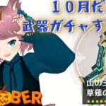 【原神】１０月だああああ武器ガチャするぞおお！！