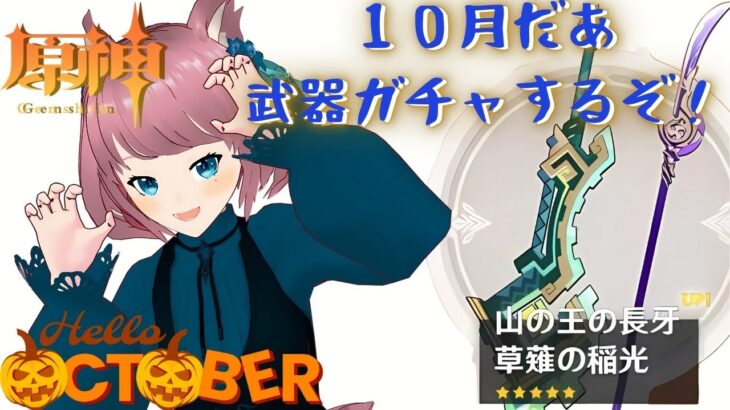 【原神】１０月だああああ武器ガチャするぞおお！！