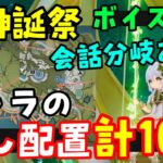 【原神】花神誕祭イベント限定キャラ配置2日目と会話分岐！隠しイベント集ボイスあり（キャンディス、カーヴェファルザンセノドリーレイラ放浪者ニィロウアランナラナヒーダ）キャンディと薔薇の歌げんしん攻略解説