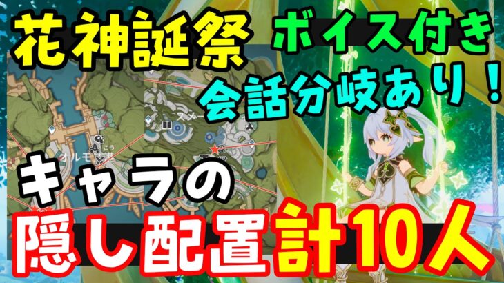 【原神】花神誕祭イベント限定キャラ配置2日目と会話分岐！隠しイベント集ボイスあり（キャンディス、カーヴェファルザンセノドリーレイラ放浪者ニィロウアランナラナヒーダ）キャンディと薔薇の歌げんしん攻略解説