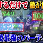 【原神】放置してるだけで螺旋12層破壊！現環境最強パーティ【ねるめろ/切り抜き/原神切り抜き/実況】