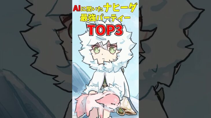 【原神】AIに聞いたナヒーダ最強パーティーTOP3