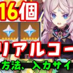 10/19更新コード16個【原神】最新シリアルコード集（交換コード原石コード）入力サイト、入力方法！PS5も！SomenCannel（そーめん）さんのギフトコードあり　げんしん崩壊スターレイル攻略解説