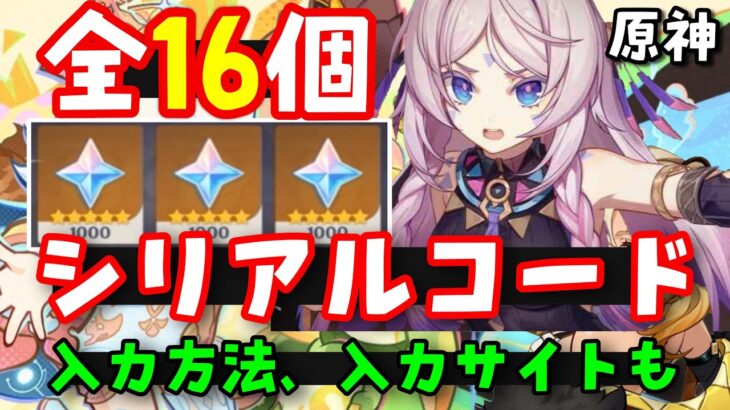 10/19更新コード16個【原神】最新シリアルコード集（交換コード原石コード）入力サイト、入力方法！PS5も！SomenCannel（そーめん）さんのギフトコードあり　げんしん崩壊スターレイル攻略解説