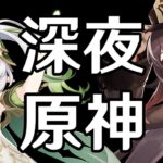 【原神】復刻されるナヒーダ＆胡桃で今日も聖遺物厳選【Genshin Impact】