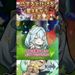 【原神】凸すると化ける星4キャラ3選#原神 #原神解説 #genshinimpact