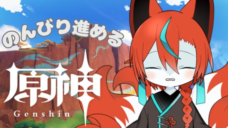 【#原神 】ガチャ引いたり、イベントやったりすーるー🦊✨その54【Vtuber/伯道リル】