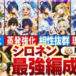 【原神】シロネン最強編成6選　更新された編成はどれ？