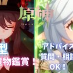 【原神】キャラ&聖遺物鑑賞します！ジュノによる原神配信！相談・質問等受け付け中！※概要欄必読！！！