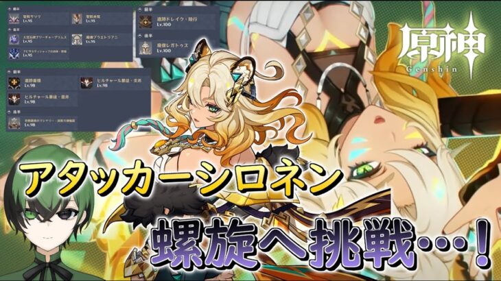 [原神]最強サポーター”シロネン”はメインアタッカーとして通用するのか…。無凸シロネンで螺旋へ挑戦！