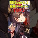 【原神】ver5.1胡桃最強パーティーTOP3