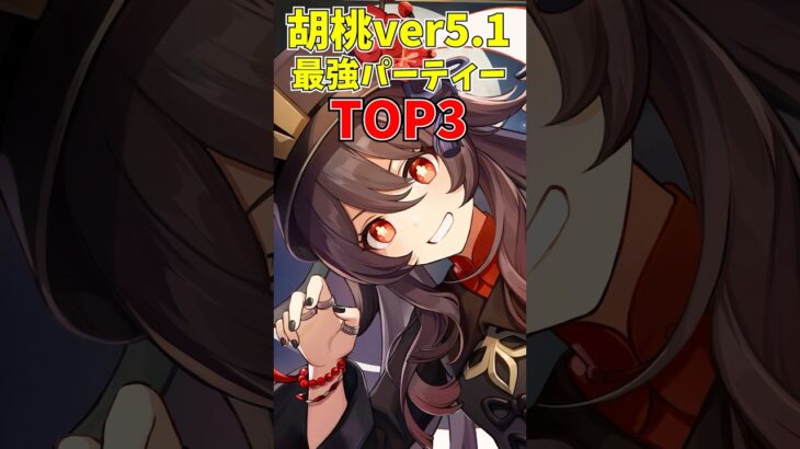 【原神】ver5.1胡桃最強パーティーTOP3