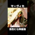 【原神】マーヴィカが七神最強な理由【攻略解説】#shorts  #げんしん #原神 #genshinimpact