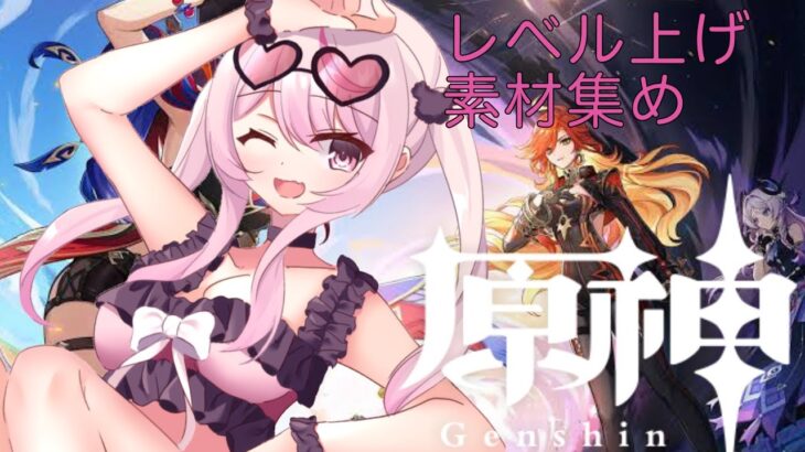 【原神/Genshin】キャラ育成のためのお手伝いお願いします【参加型/新人Vtuber】