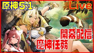 [Drops!] 原神 5.1開幕 シロネンと魔神任務※原神スタレ攻略の質問何でもokです