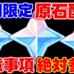 【原神】緊急開催！「原石配布」期間限定！絶対に参加！【解説攻略】シロネン/万葉/リークなし