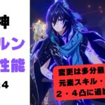 【原神】５.２の新キャラ「オロルン」の詳細性能！！part４