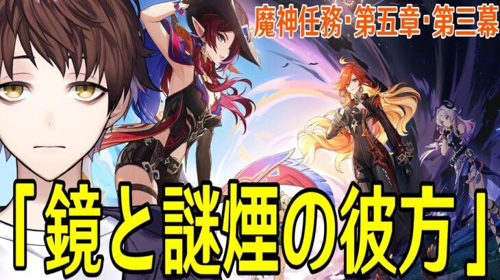 【原神】魔神任務・第五章・第三幕「鏡と謎煙の彼方」やるぞ！～シロネンとシトラリに会いたい！！～【Genshin Impact】